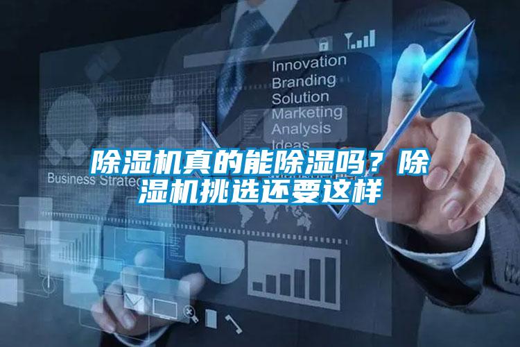 除濕機真的能除濕嗎？除濕機挑選還要這樣