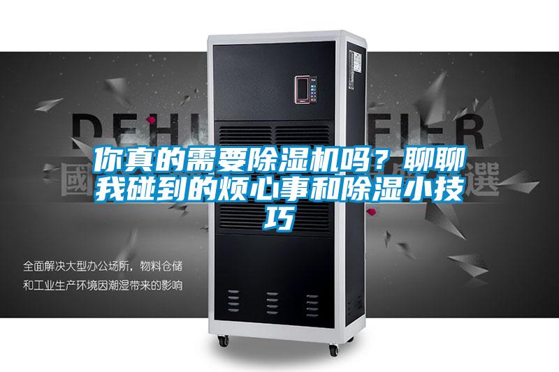 你真的需要除濕機嗎？聊聊我碰到的煩心事和除濕小技巧