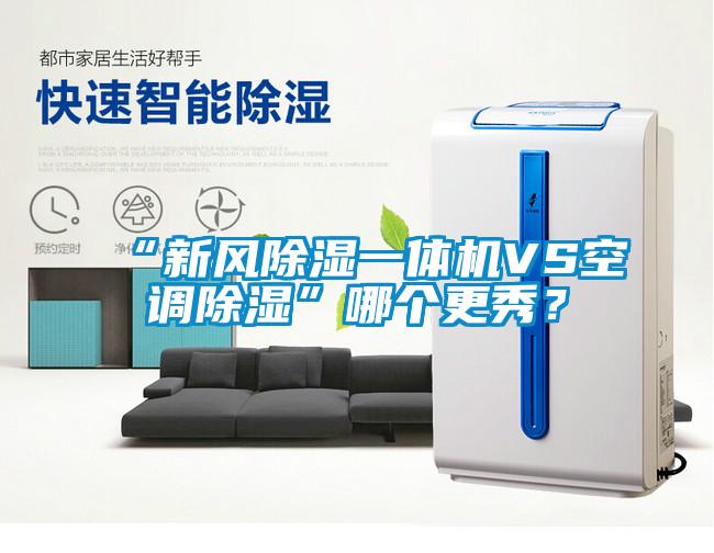 “新風除濕一體機VS空調除濕”哪個更秀？
