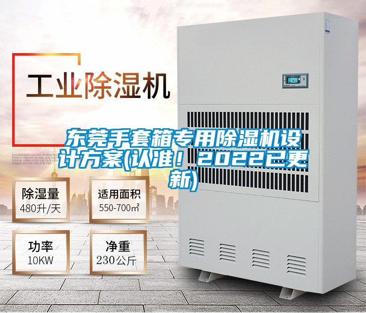 東莞手套箱專(zhuān)用除濕機(jī)設(shè)計(jì)方案(認(rèn)準(zhǔn)!2022已更新)