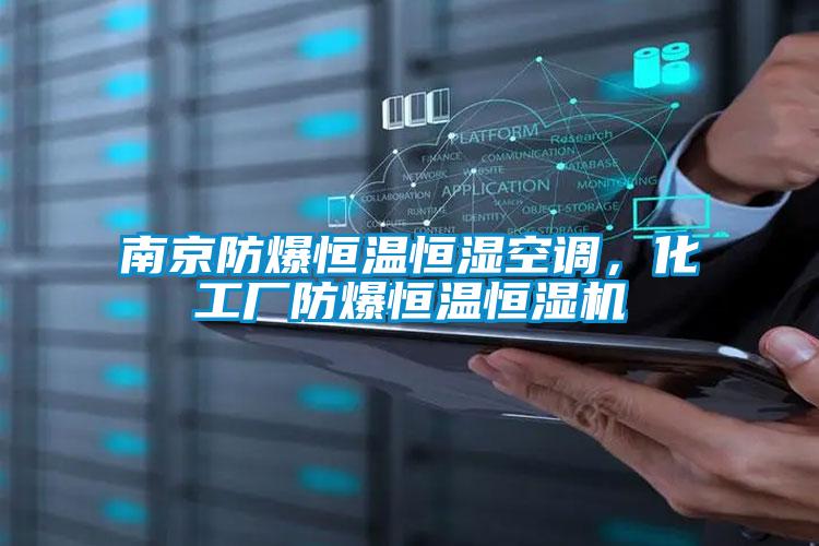 南京防爆恒溫恒濕空調(diào)，化工廠防爆恒溫恒濕機(jī)