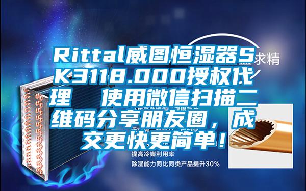 Rittal威圖恒濕器SK3118.000授權代理  使用微信掃描二維碼分享朋友圈，成交更快更簡單！