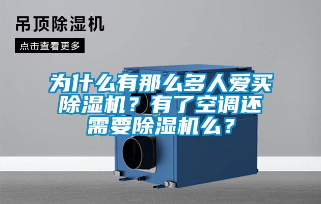 為什么有那么多人愛買除濕機?有了空調(diào)還需要除濕機么?