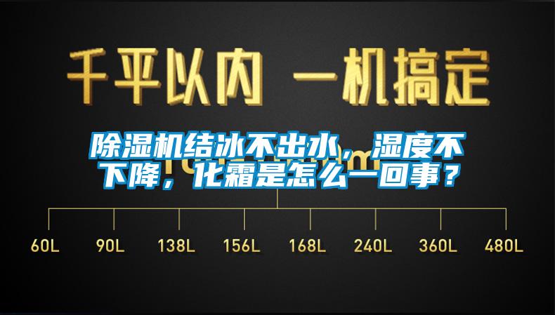 除濕機結冰不出水，濕度不下降，化霜是怎么一回事？