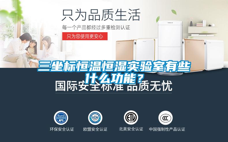 三坐標恒溫恒濕實驗室有些什么功能？