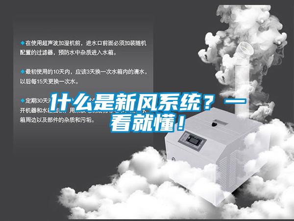 什么是新風系統？一看就懂！