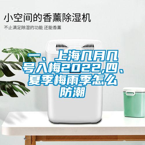 一、上海幾月幾號入梅2022,四、夏季梅雨季怎么防潮
