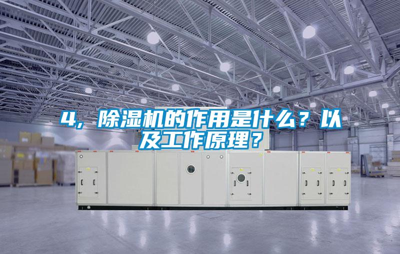 4, 除濕機的作用是什么？以及工作原理？