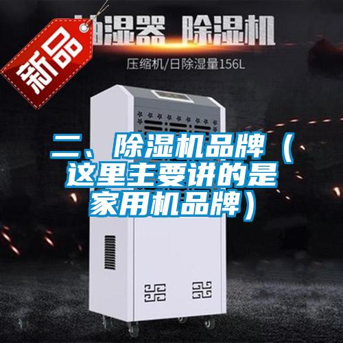 二、除濕機品牌（這里主要講的是家用機品牌）
