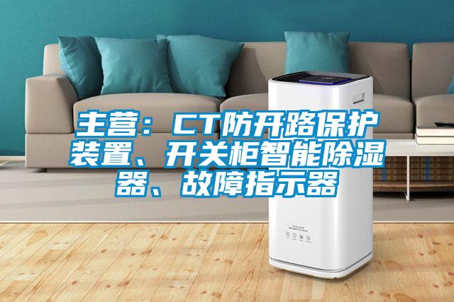 主營(yíng)：CT防開(kāi)路保護(hù)裝置、開(kāi)關(guān)柜智能除濕器、故障指示器