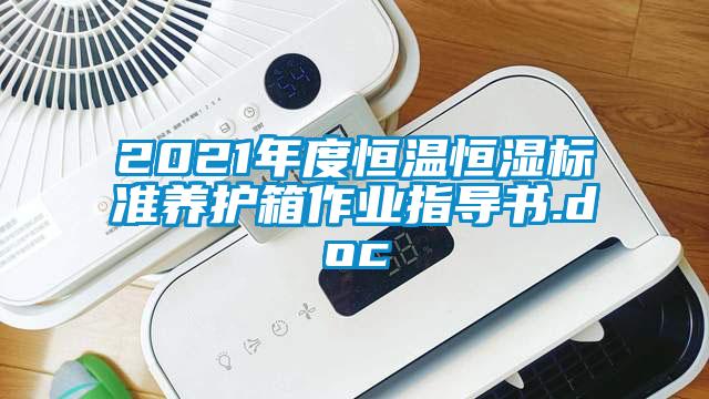 2021年度恒溫恒濕標(biāo)準養(yǎng)護箱作業(yè)指導(dǎo)書.doc