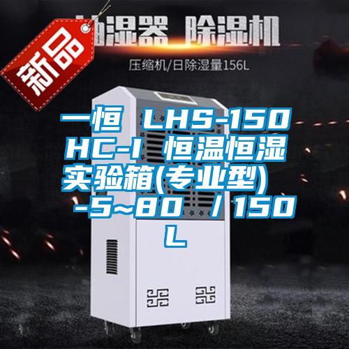 一恒 LHS-150HC-I 恒溫恒濕實驗箱(專業型) -5~80℃/150L