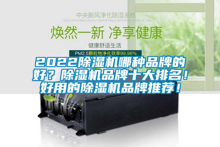 2022除濕機哪種品牌的好？除濕機品牌十大排名！好用的除濕機品牌推薦！