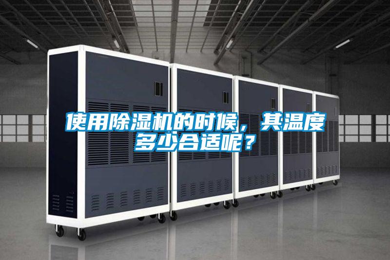 使用除濕機的時候，其溫度多少合適呢？
