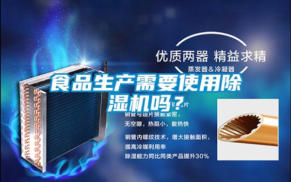 食品生產需要使用除濕機嗎？