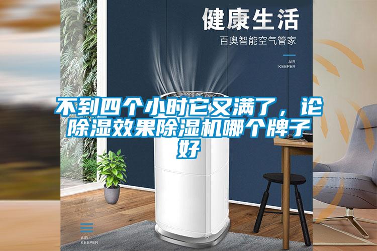 不到四個小時它又滿了，論除濕效果除濕機哪個牌子好