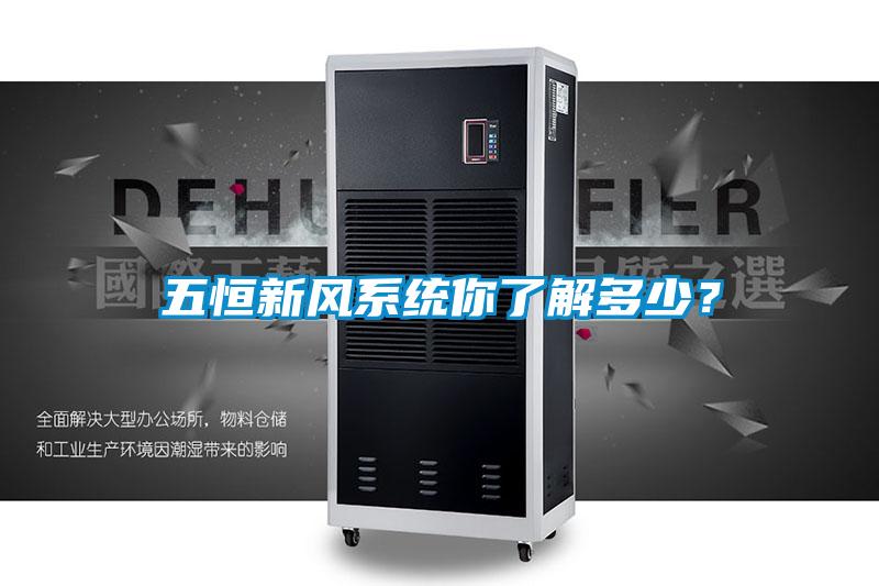 五恒新風系統你了解多少？