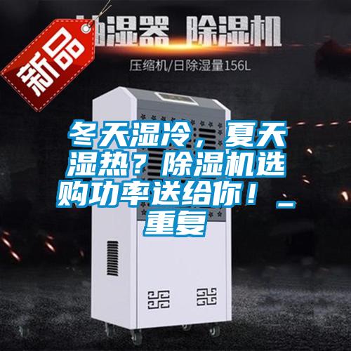 冬天濕冷,夏天濕熱?除濕機選購功率送給你!_重復
