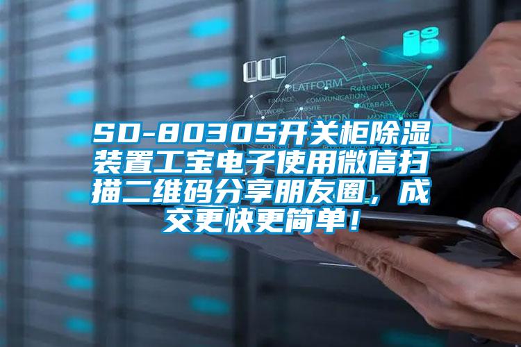 SD-8030S開關柜除濕裝置工寶電子使用微信掃描二維碼分享朋友圈，成交更快更簡單！
