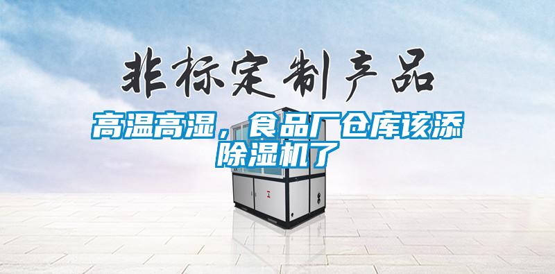 高溫高濕，食品廠倉庫該添除濕機了