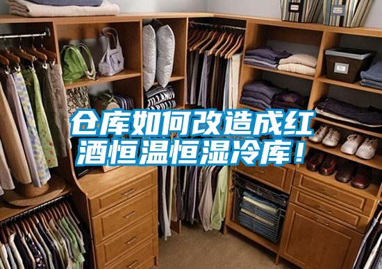 倉庫如何改造成紅酒恒溫恒濕冷庫!