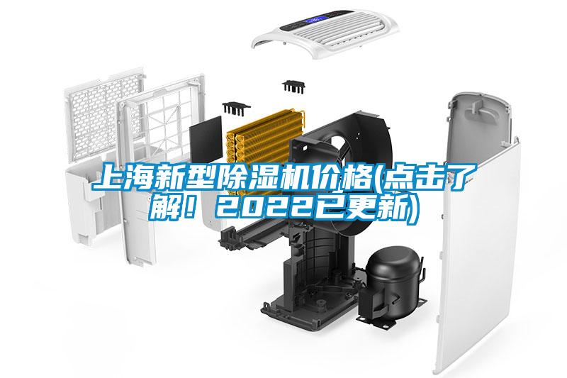 上海新型除濕機(jī)價(jià)格(點(diǎn)擊了解！2022已更新)