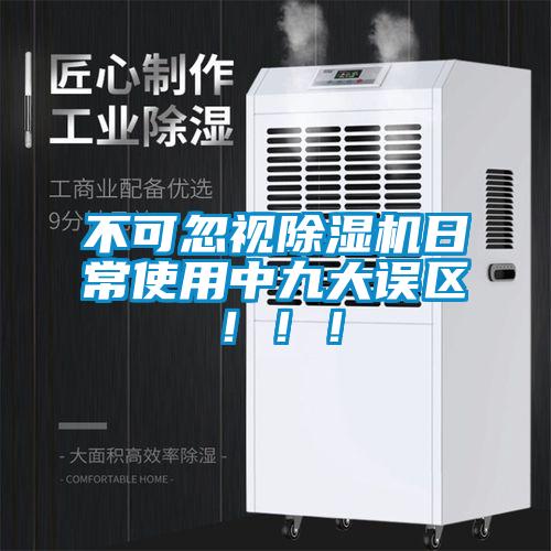 不可忽視除濕機日常使用中九大誤區?。?！