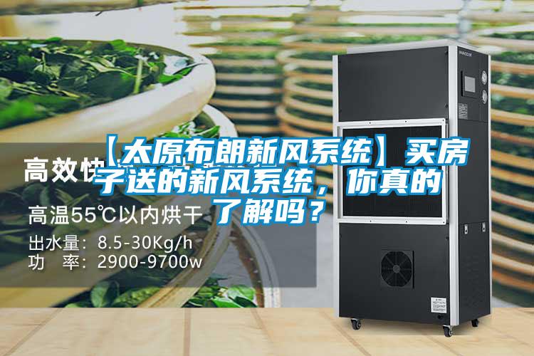 【太原布朗新風系統】買房子送的新風系統，你真的了解嗎？