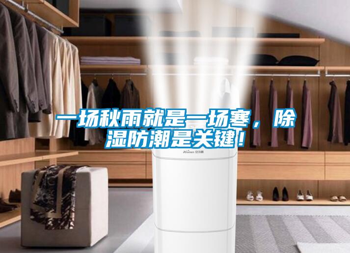 一場秋雨就是一場寒，除濕防潮是關(guān)鍵！