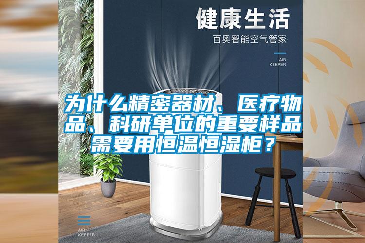 為什么精密器材、醫療物品、科研單位的重要樣品需要用恒溫恒濕柜?