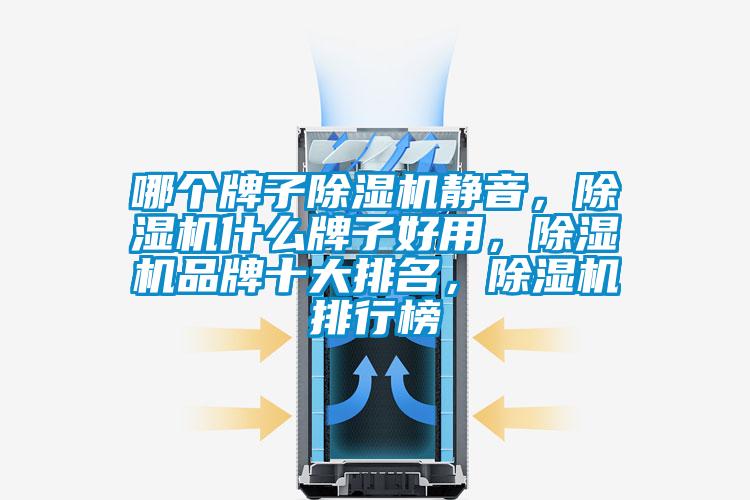 哪個牌子除濕機靜音，除濕機什么牌子好用，除濕機品牌十大排名，除濕機排行榜