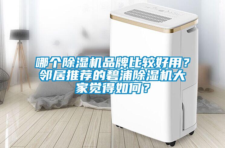 哪個除濕機品牌比較好用？鄰居推薦的碧浦除濕機大家覺得如何？