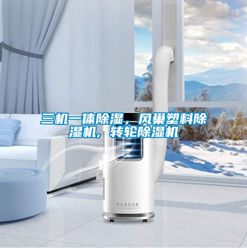 三機一體除濕，風巢塑料除濕機, 轉輪除濕機