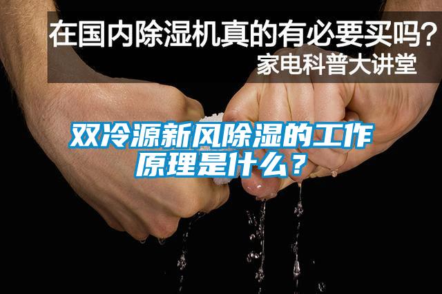 雙冷源新風除濕的工作原理是什么？