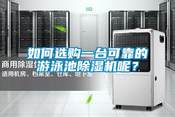 如何選購一臺可靠的游泳池除濕機(jī)呢？