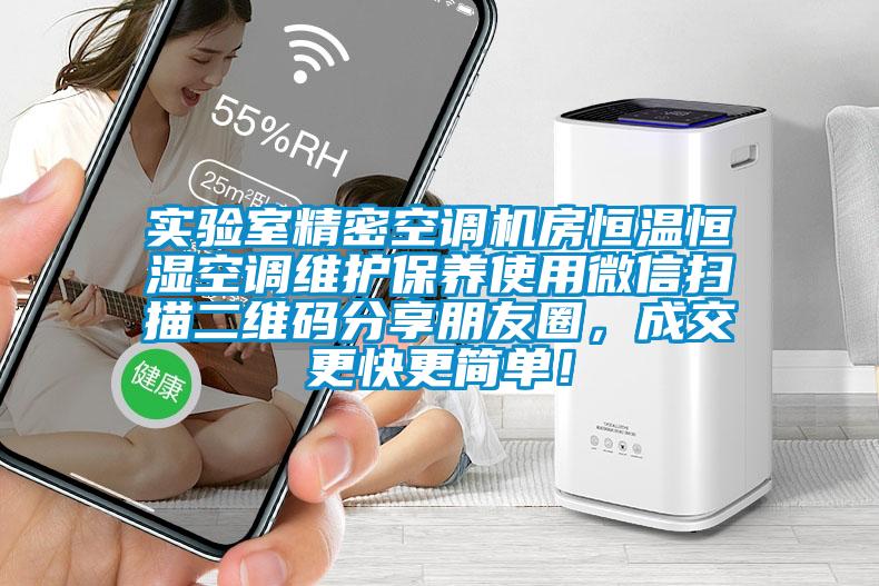 實(shí)驗(yàn)室精密空調(diào)機(jī)房恒溫恒濕空調(diào)維護(hù)保養(yǎng)使用微信掃描二維碼分享朋友圈，成交更快更簡單！