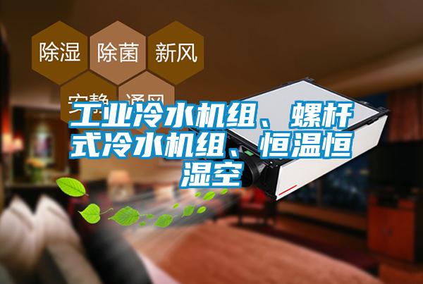 工業冷水機組、螺桿式冷水機組、恒溫恒濕空
