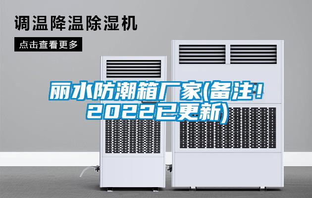 麗水防潮箱廠家(備注！2022已更新)