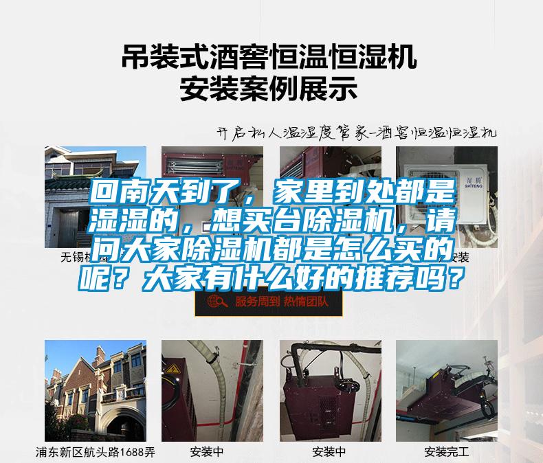 回南天到了，家里到處都是濕濕的，想買臺(tái)除濕機(jī)，請(qǐng)問(wèn)大家除濕機(jī)都是怎么買的呢？大家有什么好的推薦嗎？