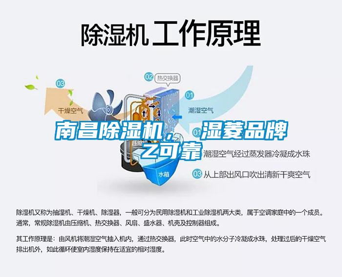 南昌除濕機， 濕菱品牌Z可靠