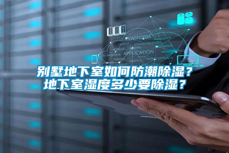 別墅地下室如何防潮除濕？地下室濕度多少要除濕？