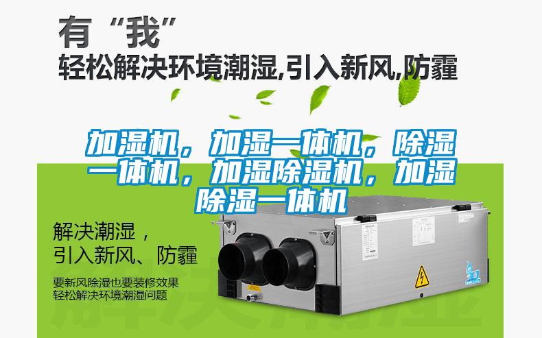 加濕機(jī)，加濕一體機(jī)，除濕一體機(jī)，加濕除濕機(jī)，加濕除濕一體機(jī)