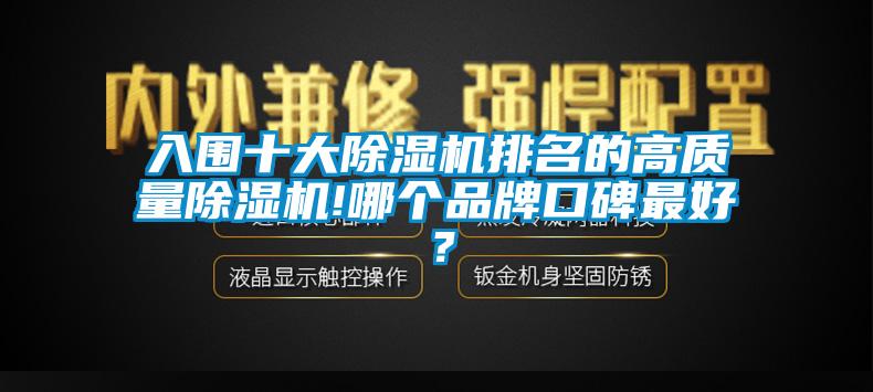 入圍十大除濕機排名的高質量除濕機!哪個品牌口碑最好？