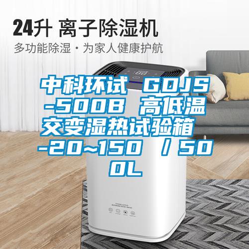 中科環試 GDJS-500B 高低溫交變濕熱試驗箱 -20~150℃/500L