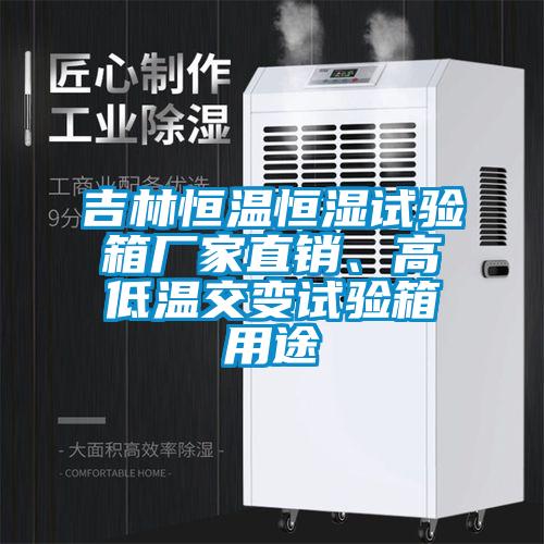 吉林恒溫恒濕試驗(yàn)箱廠(chǎng)家直銷(xiāo)、高低溫交變?cè)囼?yàn)箱用途