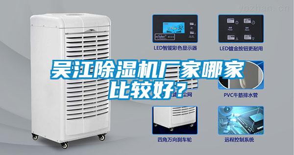 吳江除濕機廠家哪家比較好？