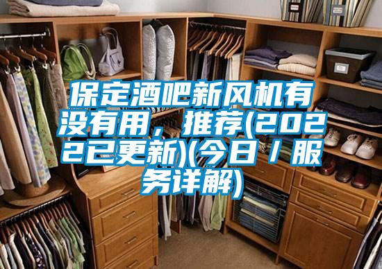 保定酒吧新風機有沒有用，推薦(2022已更新)(今日／服務詳解)