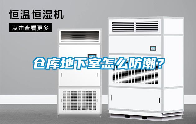 倉庫地下室怎么防潮？