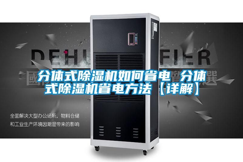 分體式除濕機(jī)如何省電 分體式除濕機(jī)省電方法【詳解】