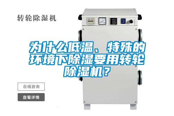 為什么低溫、特殊的環境下除濕要用轉輪除濕機？